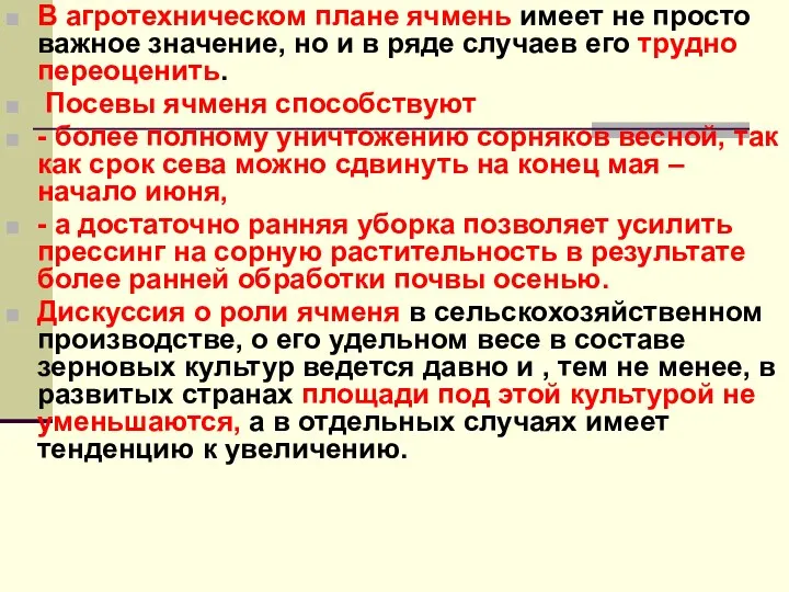 В агротехническом плане ячмень имеет не просто важное значение, но