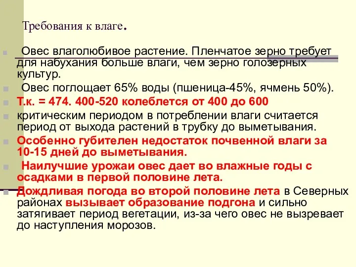 Требования к влаге. Овес влаголюбивое растение. Пленчатое зерно требует для