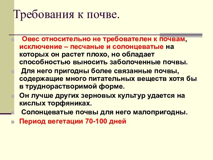 Требования к почве. Овес относительно не требователен к почвам, исключение