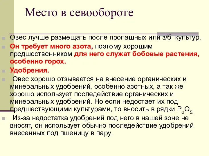 Место в севообороте Овес лучше размещать после пропашных или з/б