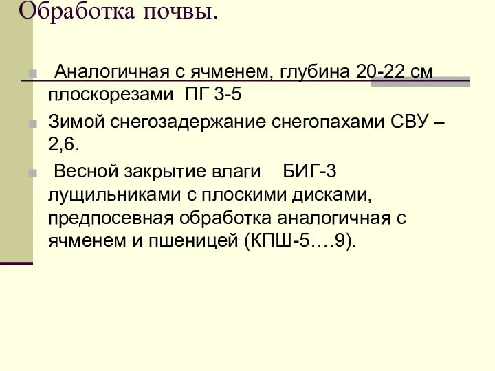 Обработка почвы. Аналогичная с ячменем, глубина 20-22 см плоскорезами ПГ