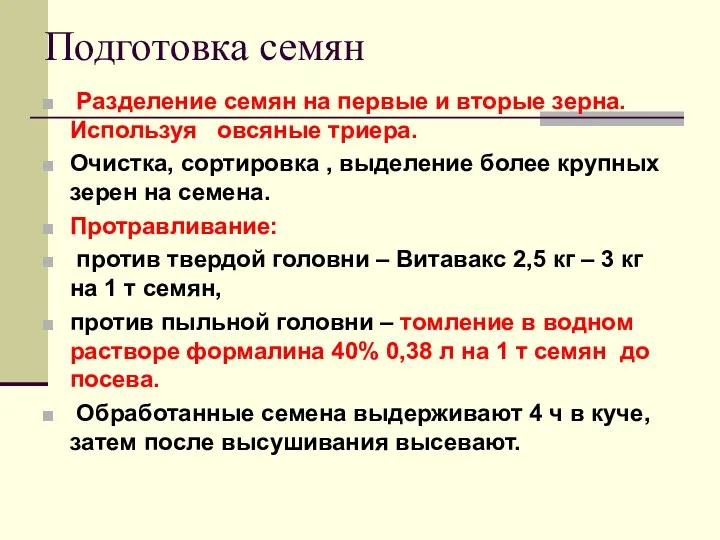 Подготовка семян Разделение семян на первые и вторые зерна. Используя