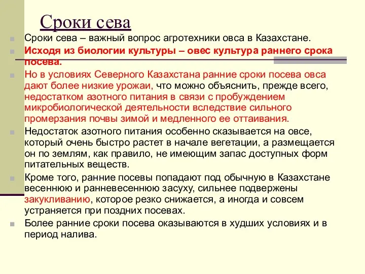 Сроки сева Сроки сева – важный вопрос агротехники овса в