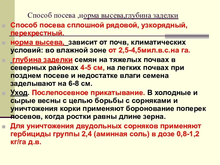 Способ посева ,норма высева,глубина заделки Способ посева сплошной рядовой, узкорядный,