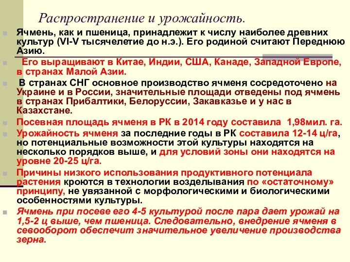 Распространение и урожайность. Ячмень, как и пшеница, принадлежит к числу