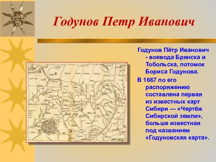 Годунов Пётр Иванович - воевода Брянска и Тобольска, потомок Бориса