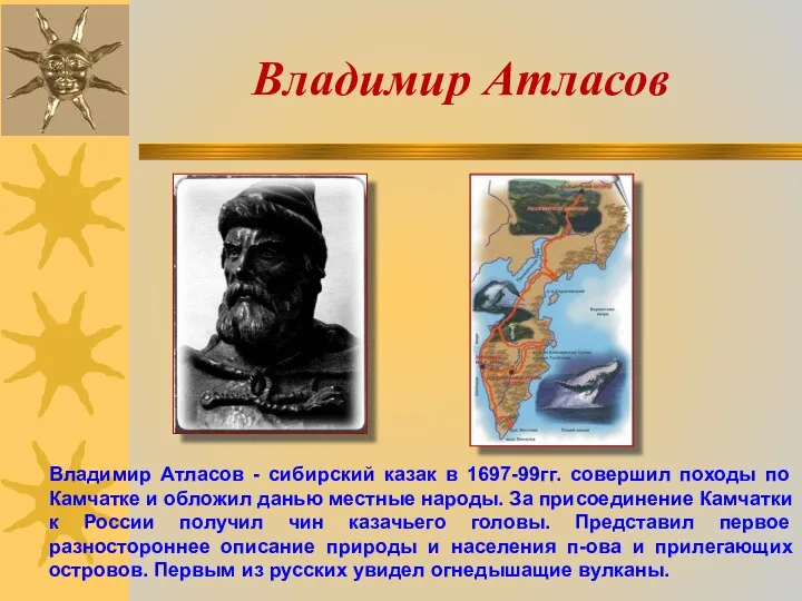 Владимир Атласов Владимир Атласов - сибирский казак в 1697-99гг. совершил