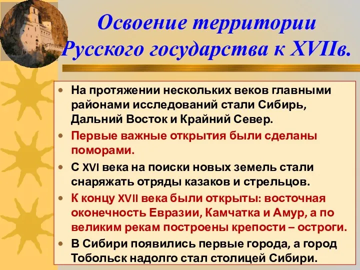 Освоение территории Русского государства к XVIIв. На протяжении нескольких веков