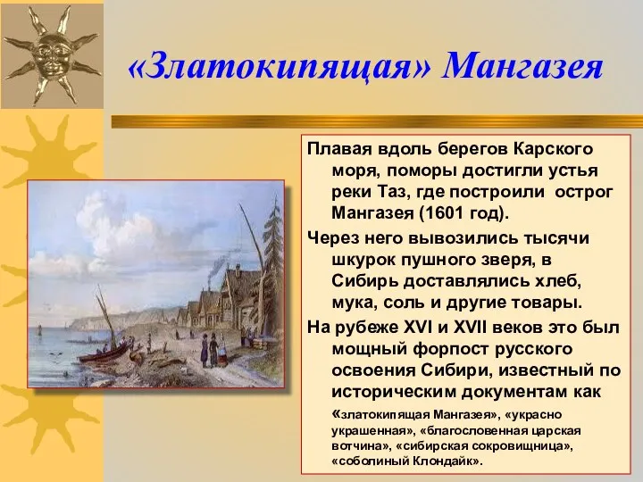 «Златокипящая» Мангазея Плавая вдоль берегов Карского моря, поморы достигли устья