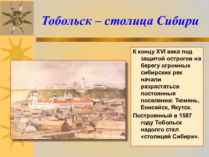 Тобольск – столица Сибири К концу XVI века под защитой