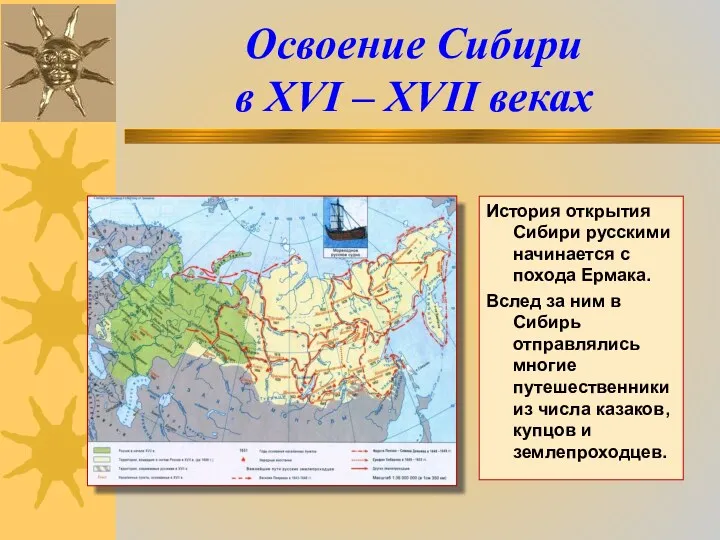 Освоение Сибири в XVI – XVII веках История открытия Сибири
