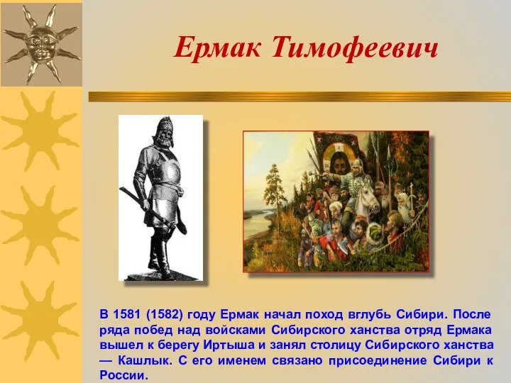 Ермак Тимофеевич В 1581 (1582) году Ермак начал поход вглубь