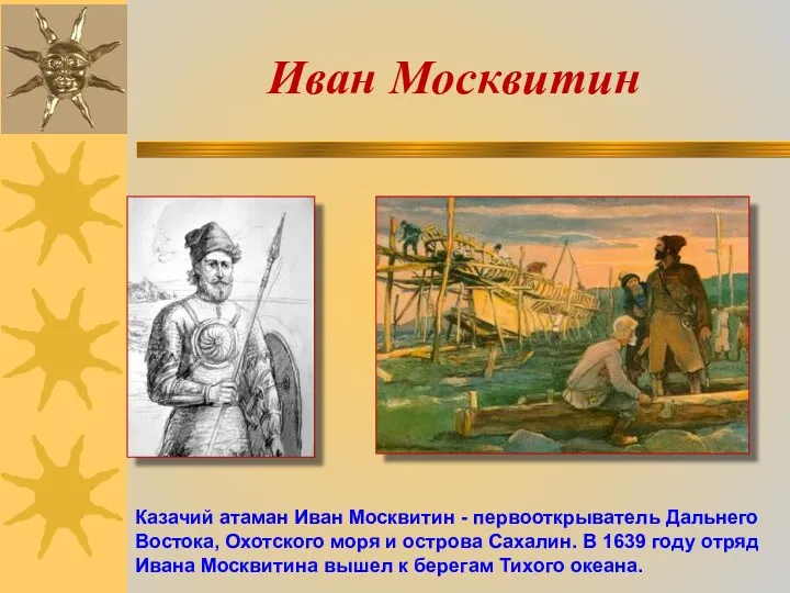 Иван Москвитин Казачий атаман Иван Москвитин - первооткрыватель Дальнего Востока,