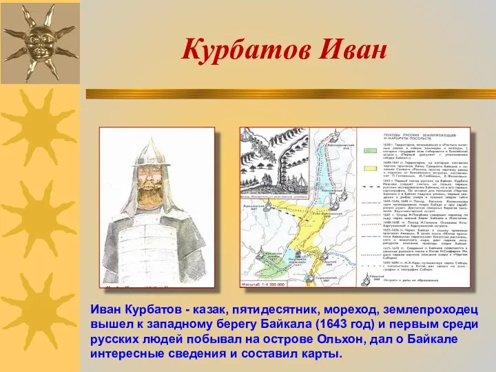 Курбатов Иван Иван Курбатов - казак, пятидесятник, мореход, землепроходец вышел