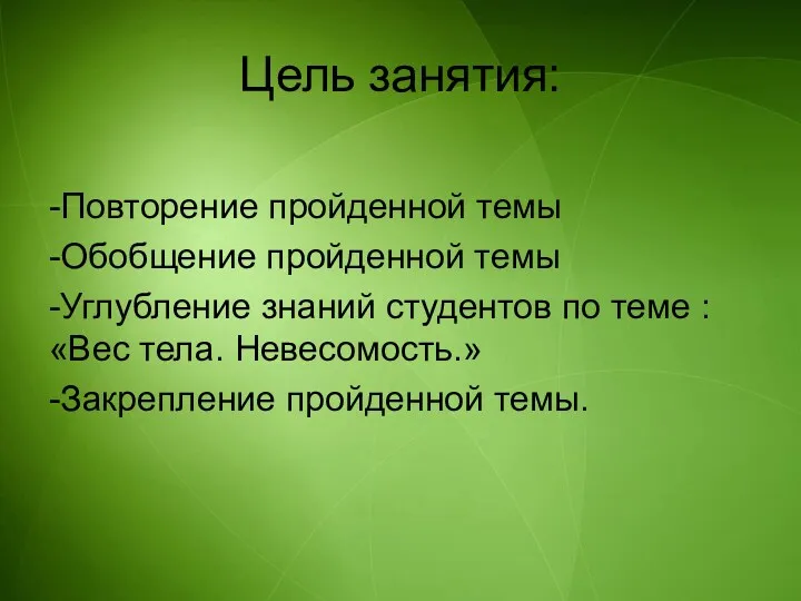 Цель занятия: -Повторение пройденной темы -Обобщение пройденной темы -Углубление знаний