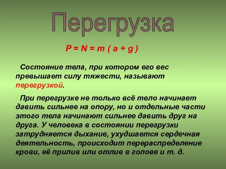 Перегрузка Состояние тела, при котором его вес превышает силу тяжести,