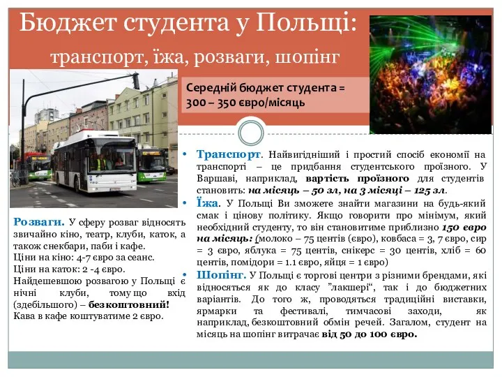 Бюджет студента у Польщі: транспорт, їжа, розваги, шопінг Транспорт. Найвигідніший