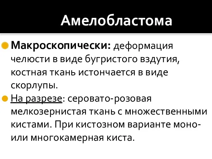 Амелобластома Макроскопически: деформация челюсти в виде бугристого вздутия, костная ткань