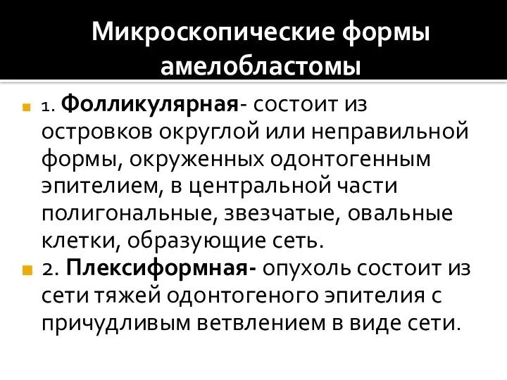 Микроскопические формы амелобластомы 1. Фолликулярная- состоит из островков округлой или