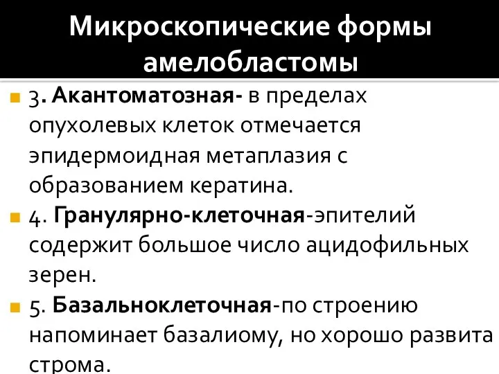 Микроскопические формы амелобластомы 3. Акантоматозная- в пределах опухолевых клеток отмечается