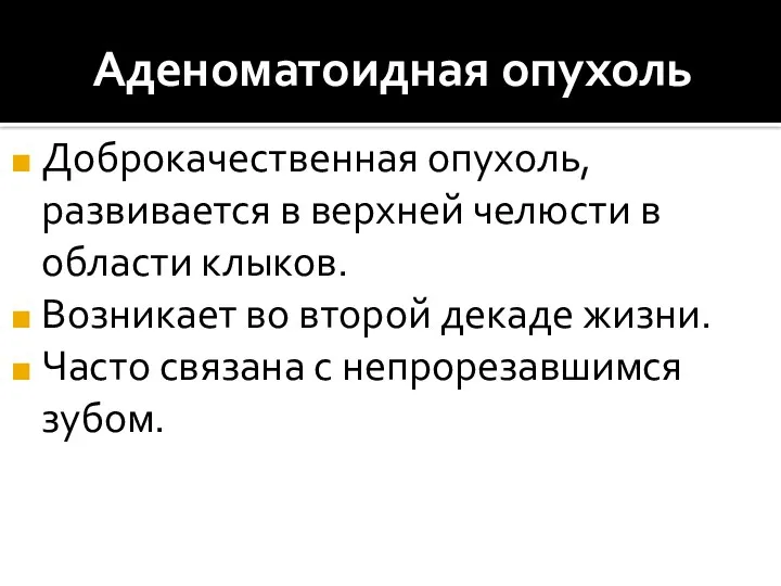 Аденоматоидная опухоль Доброкачественная опухоль, развивается в верхней челюсти в области