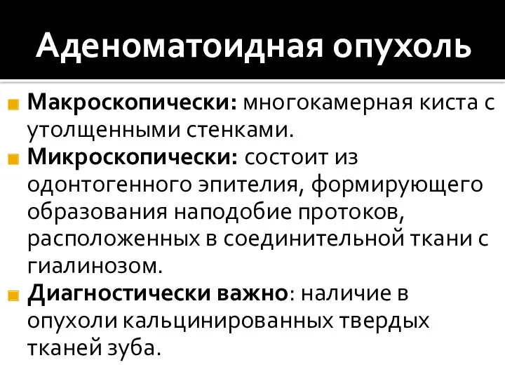 Аденоматоидная опухоль Макроскопически: многокамерная киста с утолщенными стенками. Микроскопически: состоит