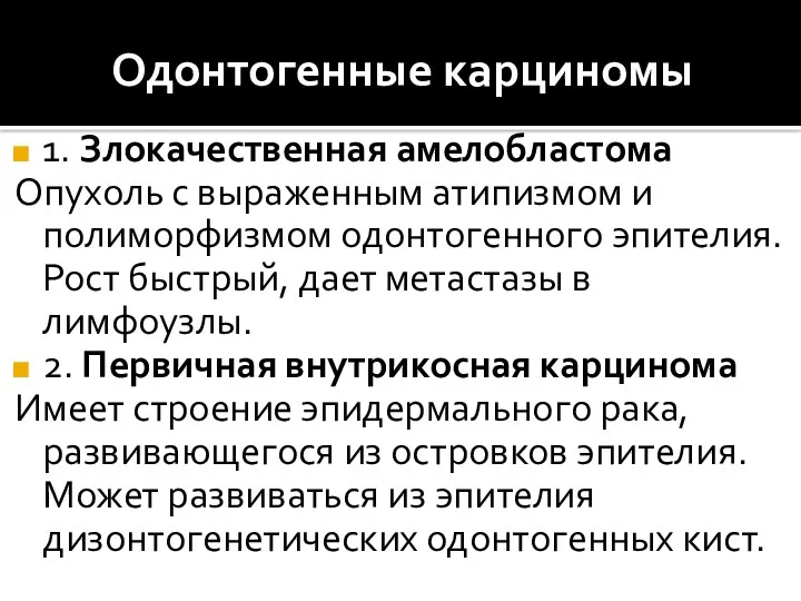 Одонтогенные карциномы 1. Злокачественная амелобластома Опухоль с выраженным атипизмом и