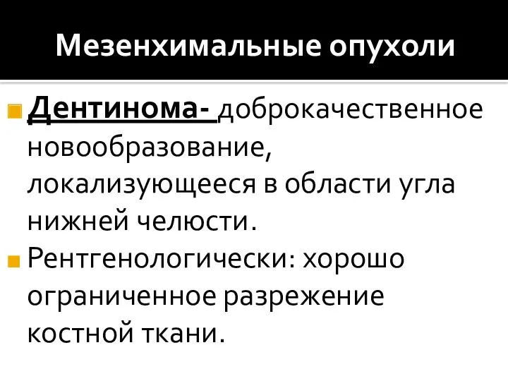 Мезенхимальные опухоли Дентинома- доброкачественное новообразование, локализующееся в области угла нижней