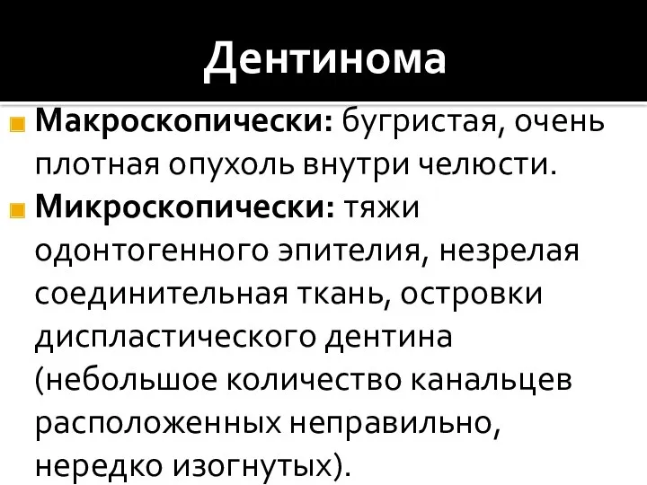 Дентинома Макроскопически: бугристая, очень плотная опухоль внутри челюсти. Микроскопически: тяжи