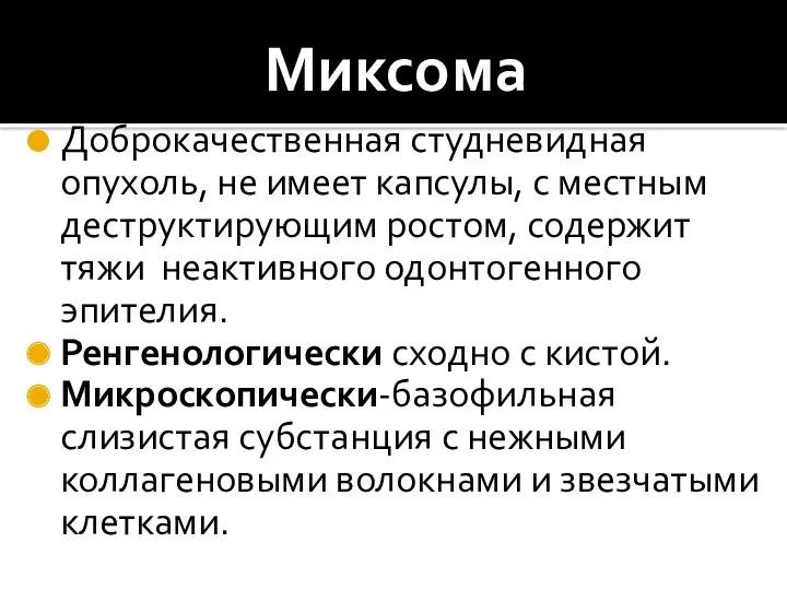 Миксома Доброкачественная студневидная опухоль, не имеет капсулы, с местным деструктирующим