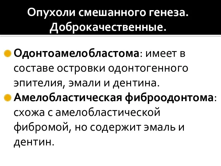 Опухоли смешанного генеза. Доброкачественные. Одонтоамелобластома: имеет в составе островки одонтогенного