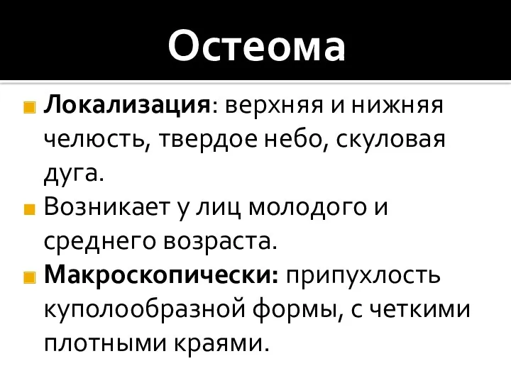 Остеома Локализация: верхняя и нижняя челюсть, твердое небо, скуловая дуга.