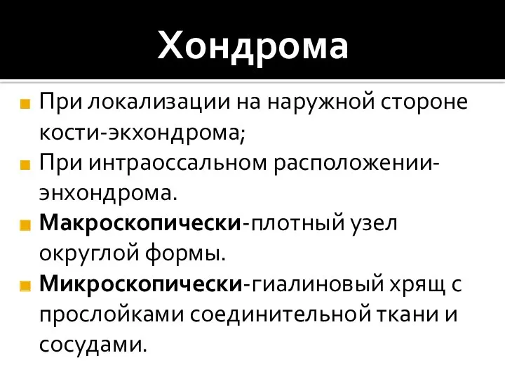 Хондрома При локализации на наружной стороне кости-экхондрома; При интраоссальном расположении-энхондрома.