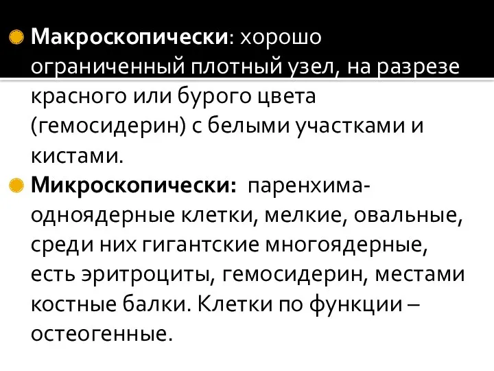 Макроскопически: хорошо ограниченный плотный узел, на разрезе красного или бурого