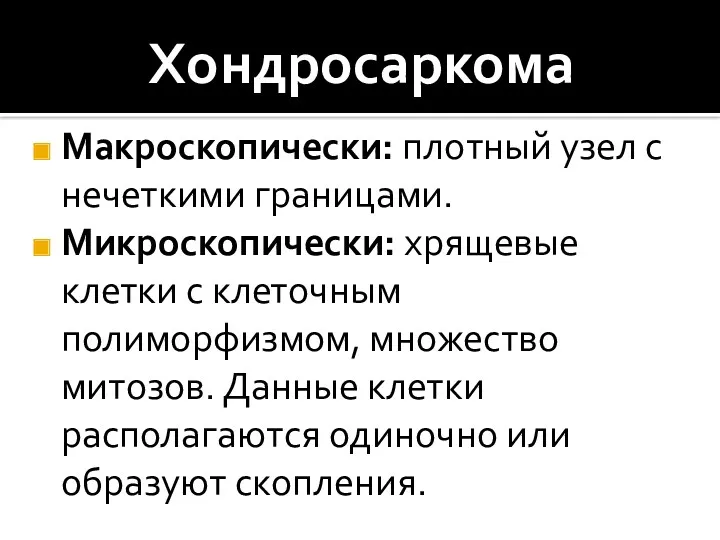 Хондросаркома Макроскопически: плотный узел с нечеткими границами. Микроскопически: хрящевые клетки