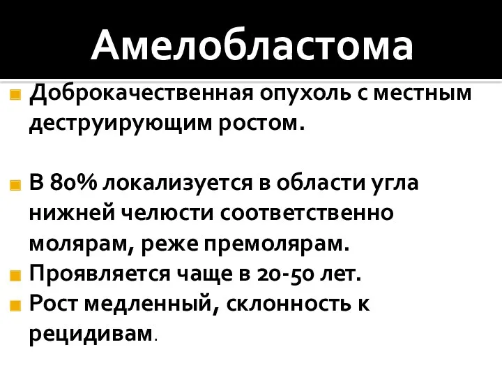 Амелобластома Доброкачественная опухоль с местным деструирующим ростом. В 80% локализуется