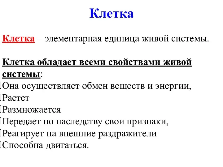 Клетка Клетка – элементарная единица живой системы. Клетка обладает всеми