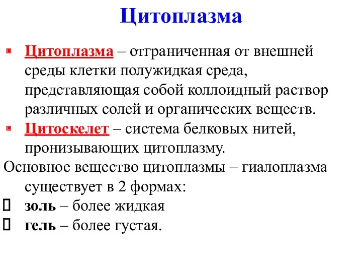 Цитоплазма – отграниченная от внешней среды клетки полужидкая среда, представляющая