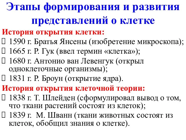 Этапы формирования и развития представлений о клетке История открытия клетки: