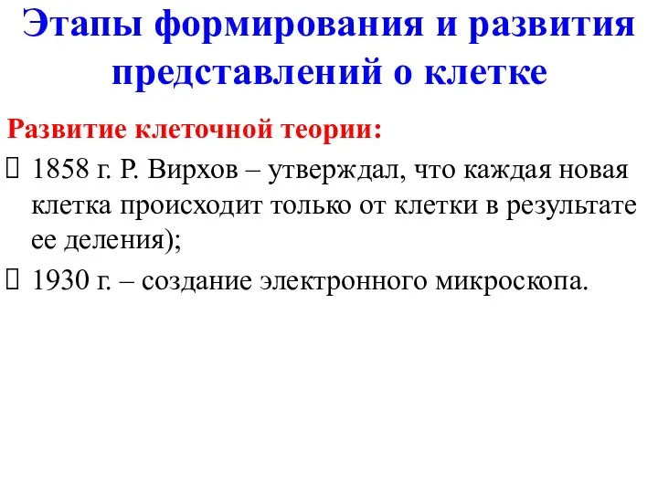 Этапы формирования и развития представлений о клетке Развитие клеточной теории: