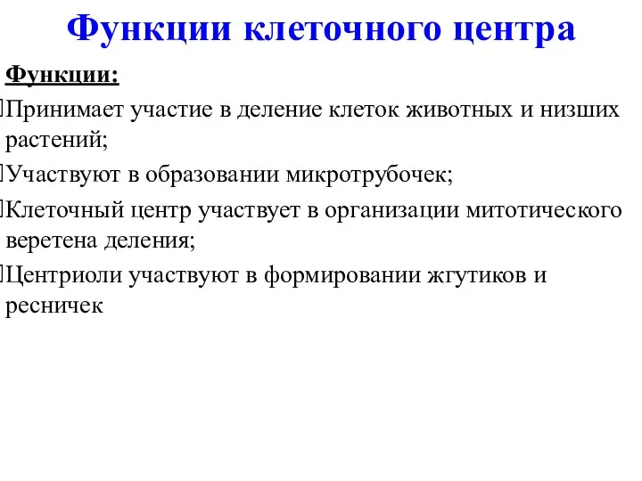 Функции клеточного центра Функции: Принимает участие в деление клеток животных