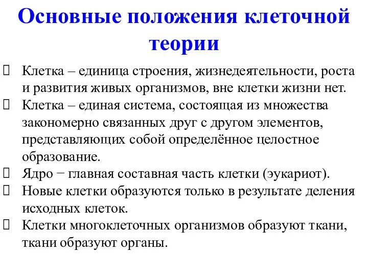 Основные положения клеточной теории Клетка – единица строения, жизнедеятельности, роста