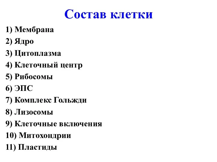 Состав клетки 1) Мембрана 2) Ядро 3) Цитоплазма 4) Клеточный