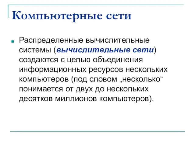 Компьютерные сети Распределенные вычислительные системы (вычислительные сети) создаются с целью