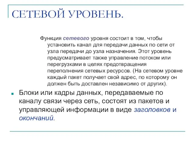 СЕТЕВОЙ УРОВЕНЬ. Функция сетевого уровня состоит в том, чтобы установить