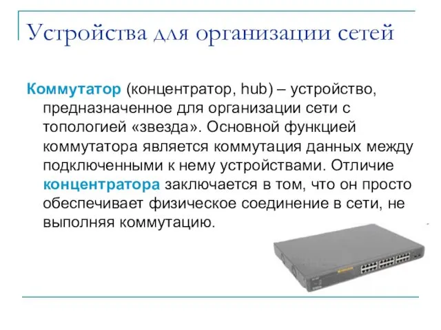 Устройства для организации сетей Коммутатор (концентратор, hub) – устройство, предназначенное