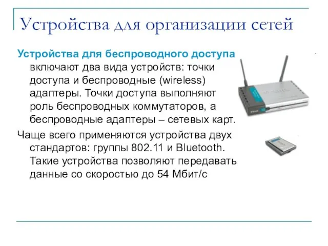 Устройства для организации сетей Устройства для беспроводного доступа включают два