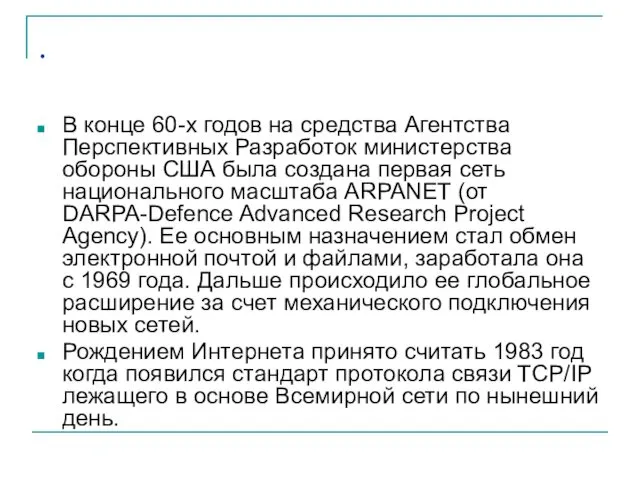 . В конце 60-х годов на средства Агентства Перспективных Разработок