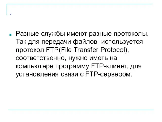 . Разные службы имеют разные протоколы. Так для передачи файлов