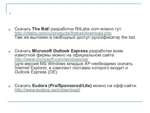 . Скачать The Bat! разработки RitLabs.com можно тут: http://ritlabs.com/ru/products/thebat/download.php Там